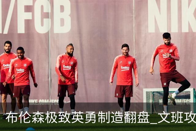 布伦森极致英勇制造翻盘 文班攻防都受挫软肋暴露